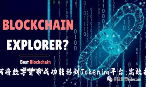如何将数字货币成功转移到Tokenim平台：高效指南