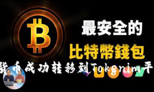 如何将数字货币成功转移到Tokenim平台：高效指南