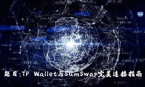 题目：TP Wallet与SumSwap完美连接指南