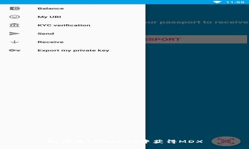 如何在TPWallet中获得MDX