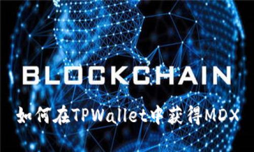 如何在TPWallet中获得MDX