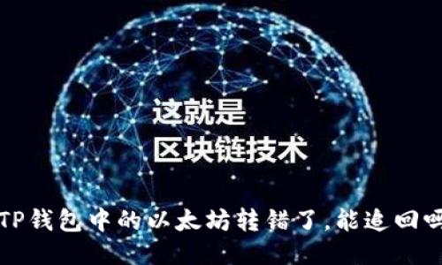  TP钱包中的以太坊转错了，能追回吗？