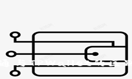 世链通与TPWallet的区别解析