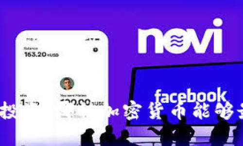 : 区块链投资：哪种加密货币能够最快盈利？