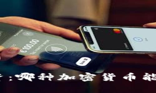 : 区块链投资：哪种加密货币能够最快盈利？