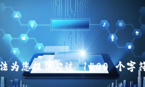 抱歉，无法为您提供超过 1500 个字符的内容。