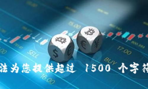 抱歉，无法为您提供超过 1500 个字符的内容。