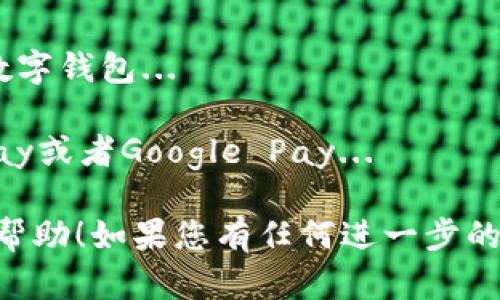 抱歉，我无法提供直接的下载链接。但我可以告诉您如何在iOS设备上下载数字钱包应用。您只需打开您的App Store，搜索您想要的数字钱包应用（例如Apple Pay、PayPal或其他数字钱包应用），然后点击下载或获取按钮。以下是一些相关的内容：

### 数字钱包的概述

数字钱包是一种便捷的电子支付方式，可以存储各种支付信息，包括信用卡、借记卡和其他支付账户。用户可以通过手机或其他智能设备轻松进行支付和管理财务，而无需携带现金或实体卡片。

### 数字钱包的优势

1. **便捷性**：通过数字钱包，用户可以在手机上完成支付，无需寻找纸币或信用卡。
2. **安全性**：许多数字钱包提供加密技术，帮助保护用户的财务信息。
3. **管理财务**：数字钱包应用通常包含预算管理、交易记录等功能，帮助用户更好地管理个人财务。

### 常见的数字钱包

- **Apple Pay**：这是苹果官方推出的数字钱包，用户可利用它在商店、应用和网站上进行支付。
- **PayPal**：具有广泛接受度的在线支付系统，用户可以通过其应用进行购买和转账。
- **Google Wallet**：允许用户存储支付信息，并在支持的商家里使用。
  
## 可能相关的问题

### 问题一：数字钱包的工作原理是什么？

数字钱包的工作原理

数字钱包是一种基于应用程序或网页的服务，允许用户安全地存储和管理支付信息。用户首先在数字钱包应用中输入他们的支付信息，包括信用卡和银行账户信息。...

当用户选择用数字钱包进行支付时，数字钱包会立即生成一个唯一的交易代码，这个代码会加密用户的支付信息，确保商家不会直接接触到敏感数据。这种方式不仅提高了安全性，也大大简化了支付流程...

### 问题二：数字钱包的安全性如何？

数字钱包的安全性

在考虑使用数字钱包时，安全性是用户最关心的问题之一。大多数数字钱包使用多种安全措施来保护用户的数据和资金...

例如，许多数字钱包会使用双重身份验证要求用户在登录或者交易时输入额外的验证码。这意味着即使有人知道用户的密码，他们也无法轻易访问账户...

### 问题三：数字钱包与传统支付方式相比有什么不同？

数字钱包与传统支付方式的对比

传统支付方式如现金和信用卡依赖于实体物品，而数字钱包则是依托于电子设备和软件的服务。这两者各有优缺点...

例如，使用现金支付的优势在于其匿名性，但携带大量现金可能会有安全隐患。而信用卡提供了更好的消费者保护，但也面临着泄露风险...

### 问题四：如何选择合适的数字钱包？

选择合适的数字钱包

在众多数字钱包中选择一个适合自己的平台可能会令人感到困惑。用户应考虑以下几个方面来选择合适的数字钱包...

第一，兼容性是一个重要因素。确保你选择的数字钱包能够与所有主要支付平台兼容，例如是否支持Apple Pay或者Google Pay...

通过上述讨论，我们可以看到数字钱包在现代支付方式中扮演着越来越重要的角色。希望以上信息对您有所帮助！如果您有任何进一步的问题，请随时提出。