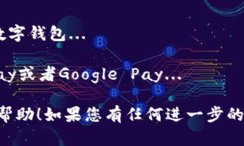 抱歉，我无法提供直接的下载链接。但我可以告诉您如何在iOS设备上下载数字钱包应用。您只需打开您的App Store，搜索您想要的数字钱包应用（例如Apple Pay、PayPal或其他数字钱包应用），然后点击下载或获取按钮。以下是一些相关的内容：

### 数字钱包的概述

数字钱包是一种便捷的电子支付方式，可以存储各种支付信息，包括信用卡、借记卡和其他支付账户。用户可以通过手机或其他智能设备轻松进行支付和管理财务，而无需携带现金或实体卡片。

### 数字钱包的优势

1. **便捷性**：通过数字钱包，用户可以在手机上完成支付，无需寻找纸币或信用卡。
2. **安全性**：许多数字钱包提供加密技术，帮助保护用户的财务信息。
3. **管理财务**：数字钱包应用通常包含预算管理、交易记录等功能，帮助用户更好地管理个人财务。

### 常见的数字钱包

- **Apple Pay**：这是苹果官方推出的数字钱包，用户可利用它在商店、应用和网站上进行支付。
- **PayPal**：具有广泛接受度的在线支付系统，用户可以通过其应用进行购买和转账。
- **Google Wallet**：允许用户存储支付信息，并在支持的商家里使用。
  
## 可能相关的问题

### 问题一：数字钱包的工作原理是什么？

数字钱包的工作原理

数字钱包是一种基于应用程序或网页的服务，允许用户安全地存储和管理支付信息。用户首先在数字钱包应用中输入他们的支付信息，包括信用卡和银行账户信息。...

当用户选择用数字钱包进行支付时，数字钱包会立即生成一个唯一的交易代码，这个代码会加密用户的支付信息，确保商家不会直接接触到敏感数据。这种方式不仅提高了安全性，也大大简化了支付流程...

### 问题二：数字钱包的安全性如何？

数字钱包的安全性

在考虑使用数字钱包时，安全性是用户最关心的问题之一。大多数数字钱包使用多种安全措施来保护用户的数据和资金...

例如，许多数字钱包会使用双重身份验证要求用户在登录或者交易时输入额外的验证码。这意味着即使有人知道用户的密码，他们也无法轻易访问账户...

### 问题三：数字钱包与传统支付方式相比有什么不同？

数字钱包与传统支付方式的对比

传统支付方式如现金和信用卡依赖于实体物品，而数字钱包则是依托于电子设备和软件的服务。这两者各有优缺点...

例如，使用现金支付的优势在于其匿名性，但携带大量现金可能会有安全隐患。而信用卡提供了更好的消费者保护，但也面临着泄露风险...

### 问题四：如何选择合适的数字钱包？

选择合适的数字钱包

在众多数字钱包中选择一个适合自己的平台可能会令人感到困惑。用户应考虑以下几个方面来选择合适的数字钱包...

第一，兼容性是一个重要因素。确保你选择的数字钱包能够与所有主要支付平台兼容，例如是否支持Apple Pay或者Google Pay...

通过上述讨论，我们可以看到数字钱包在现代支付方式中扮演着越来越重要的角色。希望以上信息对您有所帮助！如果您有任何进一步的问题，请随时提出。