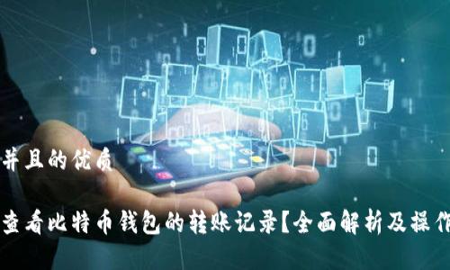 思考并且的优质

如何查看比特币钱包的转账记录？全面解析及操作指南