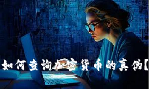 如何查询加密货币的真伪？