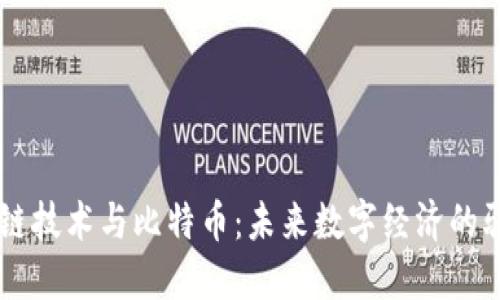 区块链技术与比特币：未来数字经济的驱动力