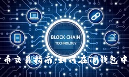 TP钱包中的货币交易指南：如何在TP钱包中进行资产交易