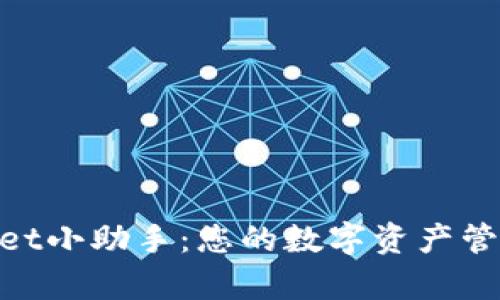 tpwallet小助手：您的数字资产管理体验