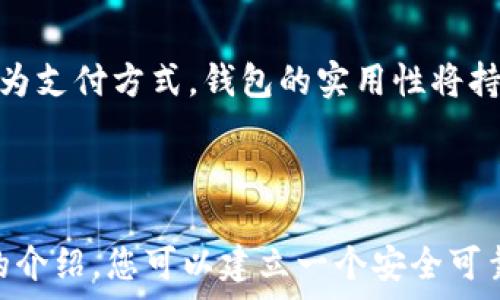  驗 
  如何注册USDT钱包地址，安全交易从这里开始！ / 
 guanjianci USDT, 钱包地址, 加密货币 /guanjianci 

# 如何注册USDT钱包地址，安全交易从这里开始！

在数字经济的浪潮下，USDT（泰达币）作为一种稳定的加密货币，在全球范围内获得了广泛的认可和使用。为了有效地管理和交易USDT，用户需要了解如何注册USDT钱包地址。本文将为您详细介绍USDT钱包的概念、注册流程及相关注意事项，帮助您安全、便捷地进行数字货币交易。

## 什么是USDT？

USDT（Tether）是一种与美元挂钩的稳定币，其价值被设计为始终保持在1美元的水平。这种稳定性使得USDT在加密货币市场上具有较大的价值，且在交易所和数字钱包中始终处于一种流动状态。用户可以使用USDT进行各种交易，既可以在加密货币市场上进行投机，也可以用于实际的交易和支付。

## 为什么需要USDT钱包？

一个可靠的USDT钱包能够帮助用户安全存储和管理其数字资产。与传统的银行账户不同，USDT钱包提供了更高的隐私性和灵活性。用户可以通过钱包进行USDT的接收、发送和交易，且钱包通常附带多种安全保护措施，包括私钥加密和双重认证等。此外，一个好的USDT钱包还支持多个平台之间的转账，方便用户进行跨平台交易。

## 注册USDT钱包地址的步骤

### 选择一个可靠的钱包平台

在注册USDT钱包之前，用户需选择一个可靠的平台。目前市场上有很多钱包服务，用户应考量其安全性、用户评价及易用性等因素。一些知名的钱包平台包括 Binance、Coinbase、Exodus 和 Trust Wallet 等。

### 下载钱包应用或访问官网

选择好平台后，用户可以通过官网下载钱包应用或访问其官网进行注册。需要注意的是，确保您选择的是官方网站，以防止钓鱼网站的攻击。

### 创建新账户

在官网或应用上，用户需进行账户注册。通常需要提供邮箱地址，并创建安全密码。这个密码应当包含字母、数字及特殊字符，增强其安全性。

### 验证身份

许多平台为了保障用户的资产安全，会要求用户进行身份验证。这通常需要用户提供一些个人信息和身份证明文件。不同平台的要求可能有所不同，请根据具体提示进行操作。

### 创建钱包地址

完成注册后，用户登录钱包账户，便可以创建USDT钱包地址。系统一般会自动生成一个独特的地址，用户可将其用于接收USDT。

## 钱包安全性的重要性

安全性是数字货币交易中的重中之重。用户需定期更换密码，并启用双重认证功能，避免未授权的访问。同时，应定期备份私钥和助记词，这些信息是恢复钱包的关键。此外，用户需警惕钓鱼攻击，不要轻易点击不明链接或输入个人信息。

## 外部问题的考虑

以下是一些用户在使用USDT钱包时可能面临的问题，我们将逐一进行详细解答：

### 1. 如何选择合适的USDT钱包？

选择USDT钱包的关键因素

选择一个合适的USDT钱包是每个加密货币用户必须面临的一项重要决策。市场上有许多种类的钱包：热钱包、冷钱包、网上钱包、硬件钱包等。根据用户的需求和使用频率，以下是选择USDT钱包时要考虑的几个因素。

#### 安全性

安全性是选择钱包时最重要的因素。用户需要了解钱包平台的安全措施，例如私钥的管理方式、是否支持双重认证，是否有保险政策等。冷钱包通常被认为更安全，因为它不与互联网连接，降低了被黑客攻击的风险。

#### 用户友好性

对于初学者而言，钱包的界面和使用体验也是选择的重要方面。一款用户界面友好、操作简单的钱包能够显著提高用户的使用体验。查看其他用户的评价和实测视频，可以帮助您更好地理解钱包的操作。

#### 支持的币种

有些钱包只支持特定的加密货币，而有些钱包则支持多种数字资产。如果您打算进行多种数字资产的交易，选择一个支持多种币种的钱包会更加方便。

#### 社区及客服支持

拥有活跃社区和良好客服的钱包平台，可以为用户在遇到问题时提供及时的帮助。用户可以通过论坛、社交媒体等渠道了解钱包的信誉和用户反馈。

#### 手续费

钱包的交易手续费也是一个必须考虑的问题。不同的钱包对转账、提现等行为的收费标准不同，用户可以根据自己的交易频率与需求进行选择。

### 2. 如何确保USDT钱包的安全性？

保障USDT钱包安全的最佳实践

虽然大多数加密货币钱包都提供了一定的安全保护措施，但用户个人的安全习惯同样重要。以下是维持USDT钱包安全的一些最佳实践。

#### 定期更新密码

定期更改您钱包的密码，并确保所用密码复杂、难以被猜到。避免使用生日、简单单词和常见数字组合。在能够接受的范围内，使用密码管理工具来生成和存储密码。

#### 启用双重认证

双重认证是增加财产安全性的重要手段。启用后，用户在进行登录或进行重要交易时，不仅需要输入密码，还需输入手机验证码。即使黑客获取了您的密码，没有手机验证码也无法简单进行转账。

#### 备份私钥

私钥是访问钱包中资产的唯一凭证，一旦丢失便无法恢复。因此，务必将私钥和助记词妥善保存，并在不同地方保留备份。同时，避免将这些信息数字化储存于在线平台，以防被黑客窃取。

#### 不随意分享信息

在社交媒体上或与陌生人交流中，切勿分享您的私钥、助记词或个人信息。这一点对于初入数字货币领域的用户尤其重要，防止被不法分子利用。

#### 使用硬件钱包

如预算允许，建议使用硬件钱包保存大额资金。硬件钱包是专门设计的设备，可以有效隔离您的加密资产和互联网，大幅降低被黑客攻击的风险。

### 3. USDT钱包的常见问题？

常见问题解答

在使用USDT钱包的过程中，用户可能会遇到一些常见问题，以下是一些问题及解决方案。

#### 转账延迟

由于网络拥堵，用户在转账时可能会遇到资金迟迟未到账的情况。在这种情况下，用户可以核实交易的状态，通过区块链浏览器查看交易是否被确认。如果交易一直处于待处理状态，可以联系钱包客服进行咨询。

#### 找不到私钥

如果用户遗失了私钥，依据钱包类型的不同，恢复方式也有所不同。一些热钱包可以通过邮箱或手机号码找回，但冷钱包一旦丢失私钥，将无法恢复。用户在创建钱包时应做好备份，并妥善保管。

#### 账户被盗

如发现账户被盗，及时更改密码并联系平台支持，尝试阻止进一步的损失。此外，务必回顾账户安全设置，启用双重认证等防护措施，增强账户的安全性。

### 4. USDT钱包的未来发展趋势如何？

USDT钱包的未来趋势

随着加密货币生态的发展，USDT钱包所面临的机遇和挑战将不断演变。

#### 技术创新

未来的USDT钱包可能会采用更多先进的技术，以增强安全性和用户体验。随着区块链技术的不断进步，钱包将引入多重签名、零知识证明等新技术，从而提供更高层次的安全保证。

#### 去中心化钱包的兴起

去中心化钱包（DeFi Wallet）日益受到欢迎，用户不再需要依赖中心化的第三方，而是完全掌控自己的私钥。这样的转变不仅提高了安全性，也进一步推动了用户的普及。

#### 适配更多场景

未来USDT钱包将不断适配更多使用场景。不仅局限于交易，用户还可以利用USDT进行财务管理、投资理财、甚至日常消费。更多商家开始接受USDT作为支付方式，钱包的实用性将持续增强。

## 结语

注册USDT钱包地址是进行数字货币交易的第一步。在这一过程中，用户需要认真选择平台，确保安全性，并掌握一些基本的使用技巧。希望通过本文的介绍，您可以建立一个安全可靠的USDT钱包，享受数字资产交易带来的便利和乐趣。