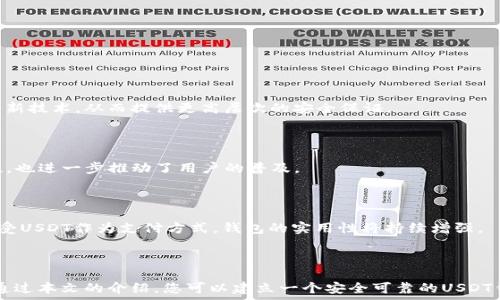  驗 
  如何注册USDT钱包地址，安全交易从这里开始！ / 
 guanjianci USDT, 钱包地址, 加密货币 /guanjianci 

# 如何注册USDT钱包地址，安全交易从这里开始！

在数字经济的浪潮下，USDT（泰达币）作为一种稳定的加密货币，在全球范围内获得了广泛的认可和使用。为了有效地管理和交易USDT，用户需要了解如何注册USDT钱包地址。本文将为您详细介绍USDT钱包的概念、注册流程及相关注意事项，帮助您安全、便捷地进行数字货币交易。

## 什么是USDT？

USDT（Tether）是一种与美元挂钩的稳定币，其价值被设计为始终保持在1美元的水平。这种稳定性使得USDT在加密货币市场上具有较大的价值，且在交易所和数字钱包中始终处于一种流动状态。用户可以使用USDT进行各种交易，既可以在加密货币市场上进行投机，也可以用于实际的交易和支付。

## 为什么需要USDT钱包？

一个可靠的USDT钱包能够帮助用户安全存储和管理其数字资产。与传统的银行账户不同，USDT钱包提供了更高的隐私性和灵活性。用户可以通过钱包进行USDT的接收、发送和交易，且钱包通常附带多种安全保护措施，包括私钥加密和双重认证等。此外，一个好的USDT钱包还支持多个平台之间的转账，方便用户进行跨平台交易。

## 注册USDT钱包地址的步骤

### 选择一个可靠的钱包平台

在注册USDT钱包之前，用户需选择一个可靠的平台。目前市场上有很多钱包服务，用户应考量其安全性、用户评价及易用性等因素。一些知名的钱包平台包括 Binance、Coinbase、Exodus 和 Trust Wallet 等。

### 下载钱包应用或访问官网

选择好平台后，用户可以通过官网下载钱包应用或访问其官网进行注册。需要注意的是，确保您选择的是官方网站，以防止钓鱼网站的攻击。

### 创建新账户

在官网或应用上，用户需进行账户注册。通常需要提供邮箱地址，并创建安全密码。这个密码应当包含字母、数字及特殊字符，增强其安全性。

### 验证身份

许多平台为了保障用户的资产安全，会要求用户进行身份验证。这通常需要用户提供一些个人信息和身份证明文件。不同平台的要求可能有所不同，请根据具体提示进行操作。

### 创建钱包地址

完成注册后，用户登录钱包账户，便可以创建USDT钱包地址。系统一般会自动生成一个独特的地址，用户可将其用于接收USDT。

## 钱包安全性的重要性

安全性是数字货币交易中的重中之重。用户需定期更换密码，并启用双重认证功能，避免未授权的访问。同时，应定期备份私钥和助记词，这些信息是恢复钱包的关键。此外，用户需警惕钓鱼攻击，不要轻易点击不明链接或输入个人信息。

## 外部问题的考虑

以下是一些用户在使用USDT钱包时可能面临的问题，我们将逐一进行详细解答：

### 1. 如何选择合适的USDT钱包？

选择USDT钱包的关键因素

选择一个合适的USDT钱包是每个加密货币用户必须面临的一项重要决策。市场上有许多种类的钱包：热钱包、冷钱包、网上钱包、硬件钱包等。根据用户的需求和使用频率，以下是选择USDT钱包时要考虑的几个因素。

#### 安全性

安全性是选择钱包时最重要的因素。用户需要了解钱包平台的安全措施，例如私钥的管理方式、是否支持双重认证，是否有保险政策等。冷钱包通常被认为更安全，因为它不与互联网连接，降低了被黑客攻击的风险。

#### 用户友好性

对于初学者而言，钱包的界面和使用体验也是选择的重要方面。一款用户界面友好、操作简单的钱包能够显著提高用户的使用体验。查看其他用户的评价和实测视频，可以帮助您更好地理解钱包的操作。

#### 支持的币种

有些钱包只支持特定的加密货币，而有些钱包则支持多种数字资产。如果您打算进行多种数字资产的交易，选择一个支持多种币种的钱包会更加方便。

#### 社区及客服支持

拥有活跃社区和良好客服的钱包平台，可以为用户在遇到问题时提供及时的帮助。用户可以通过论坛、社交媒体等渠道了解钱包的信誉和用户反馈。

#### 手续费

钱包的交易手续费也是一个必须考虑的问题。不同的钱包对转账、提现等行为的收费标准不同，用户可以根据自己的交易频率与需求进行选择。

### 2. 如何确保USDT钱包的安全性？

保障USDT钱包安全的最佳实践

虽然大多数加密货币钱包都提供了一定的安全保护措施，但用户个人的安全习惯同样重要。以下是维持USDT钱包安全的一些最佳实践。

#### 定期更新密码

定期更改您钱包的密码，并确保所用密码复杂、难以被猜到。避免使用生日、简单单词和常见数字组合。在能够接受的范围内，使用密码管理工具来生成和存储密码。

#### 启用双重认证

双重认证是增加财产安全性的重要手段。启用后，用户在进行登录或进行重要交易时，不仅需要输入密码，还需输入手机验证码。即使黑客获取了您的密码，没有手机验证码也无法简单进行转账。

#### 备份私钥

私钥是访问钱包中资产的唯一凭证，一旦丢失便无法恢复。因此，务必将私钥和助记词妥善保存，并在不同地方保留备份。同时，避免将这些信息数字化储存于在线平台，以防被黑客窃取。

#### 不随意分享信息

在社交媒体上或与陌生人交流中，切勿分享您的私钥、助记词或个人信息。这一点对于初入数字货币领域的用户尤其重要，防止被不法分子利用。

#### 使用硬件钱包

如预算允许，建议使用硬件钱包保存大额资金。硬件钱包是专门设计的设备，可以有效隔离您的加密资产和互联网，大幅降低被黑客攻击的风险。

### 3. USDT钱包的常见问题？

常见问题解答

在使用USDT钱包的过程中，用户可能会遇到一些常见问题，以下是一些问题及解决方案。

#### 转账延迟

由于网络拥堵，用户在转账时可能会遇到资金迟迟未到账的情况。在这种情况下，用户可以核实交易的状态，通过区块链浏览器查看交易是否被确认。如果交易一直处于待处理状态，可以联系钱包客服进行咨询。

#### 找不到私钥

如果用户遗失了私钥，依据钱包类型的不同，恢复方式也有所不同。一些热钱包可以通过邮箱或手机号码找回，但冷钱包一旦丢失私钥，将无法恢复。用户在创建钱包时应做好备份，并妥善保管。

#### 账户被盗

如发现账户被盗，及时更改密码并联系平台支持，尝试阻止进一步的损失。此外，务必回顾账户安全设置，启用双重认证等防护措施，增强账户的安全性。

### 4. USDT钱包的未来发展趋势如何？

USDT钱包的未来趋势

随着加密货币生态的发展，USDT钱包所面临的机遇和挑战将不断演变。

#### 技术创新

未来的USDT钱包可能会采用更多先进的技术，以增强安全性和用户体验。随着区块链技术的不断进步，钱包将引入多重签名、零知识证明等新技术，从而提供更高层次的安全保证。

#### 去中心化钱包的兴起

去中心化钱包（DeFi Wallet）日益受到欢迎，用户不再需要依赖中心化的第三方，而是完全掌控自己的私钥。这样的转变不仅提高了安全性，也进一步推动了用户的普及。

#### 适配更多场景

未来USDT钱包将不断适配更多使用场景。不仅局限于交易，用户还可以利用USDT进行财务管理、投资理财、甚至日常消费。更多商家开始接受USDT作为支付方式，钱包的实用性将持续增强。

## 结语

注册USDT钱包地址是进行数字货币交易的第一步。在这一过程中，用户需要认真选择平台，确保安全性，并掌握一些基本的使用技巧。希望通过本文的介绍，您可以建立一个安全可靠的USDT钱包，享受数字资产交易带来的便利和乐趣。