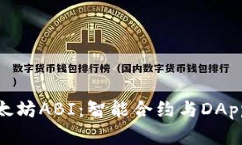 深入理解以太坊ABI：智能合约与DApp开发的关键
