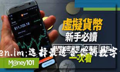 TP钱包与Token.im：选择最适合你的数字资产管理工具