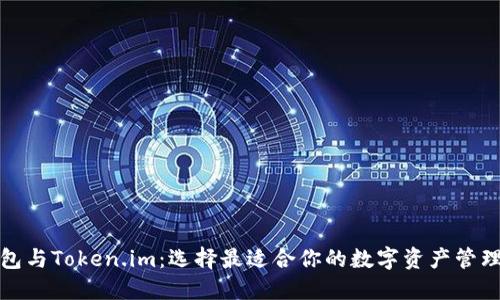 TP钱包与Token.im：选择最适合你的数字资产管理工具