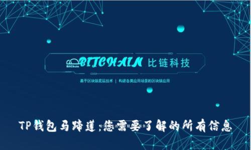 TP钱包马蹄莲：您需要了解的所有信息