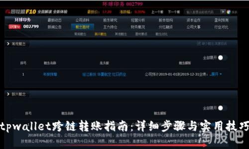 tpwallet跨链转账指南：详细步骤与实用技巧