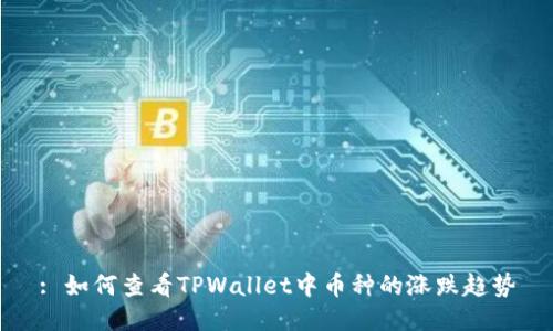 : 如何查看TPWallet中币种的涨跌趋势