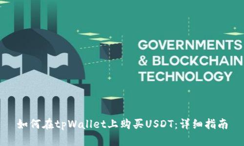 如何在tpWallet上购买USDT：详细指南