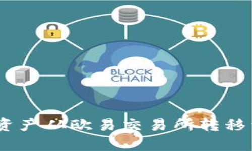 如何将数字资产从欧易交易所转移到TPWallet？