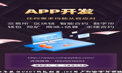 
2023年最佳USDT钱包推荐：iOS用户的安全与便捷选择