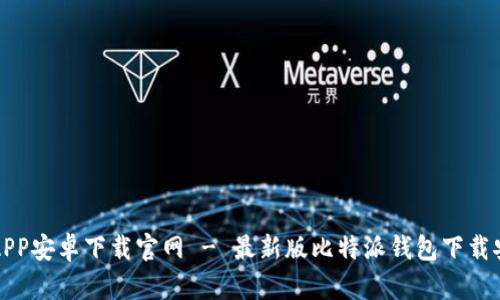 比特派APP安卓下载官网 - 最新版比特派钱包下载安装详解