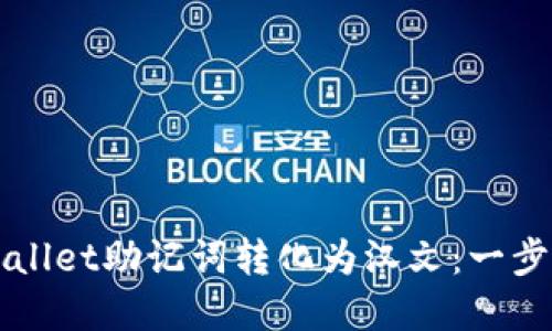 如何将tpWallet助记词转化为汉文：一步步详细指南