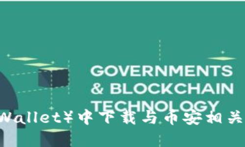 如何在TP（Trust Wallet）中下载与币安相关的钱包及使用指南