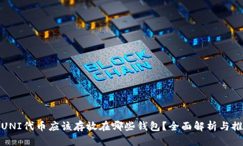 : UNI代币应该存放在哪些钱包？全面解析与推荐