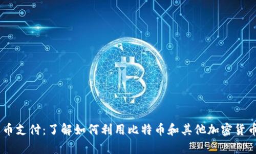 BitPay加密货币支付：了解如何利用比特币和其他加密货币进行安全交易