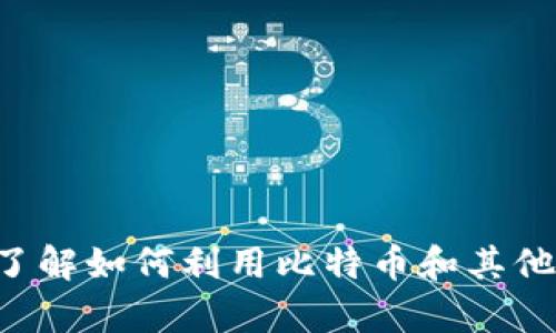 BitPay加密货币支付：了解如何利用比特币和其他加密货币进行安全交易