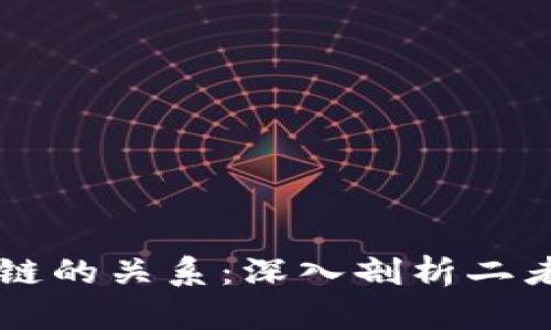 比特币与区块链的关系：深入剖析二者的区别与联系