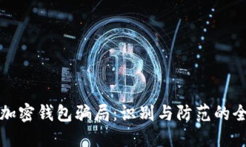 揭秘加密钱包骗局：识别与防范的全指南