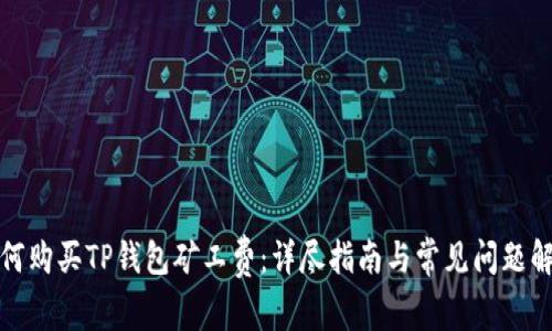 如何购买TP钱包矿工费：详尽指南与常见问题解答