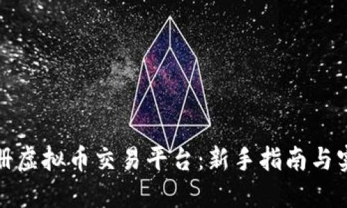 如何注册虚拟币交易平台：新手指南与实用技巧