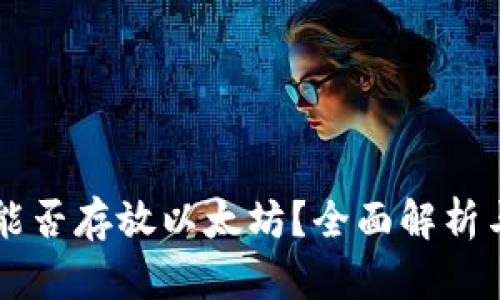 菜鸟钱包能否存放以太坊？全面解析与使用指南