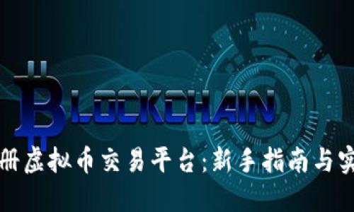 如何注册虚拟币交易平台：新手指南与实用技巧