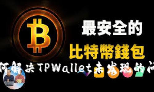 如何解决TPWallet未发现的问题
