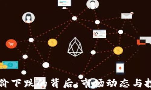 
区块链钱包股价下跌的背后：市场动态与投资者心理分析