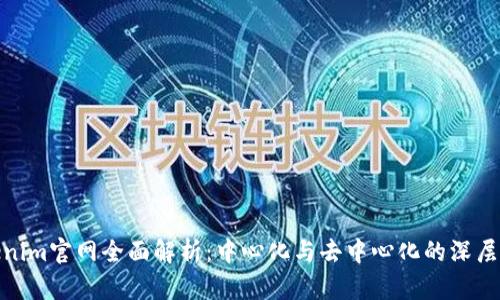 Tokenim官网全面解析：中心化与去中心化的深层比较