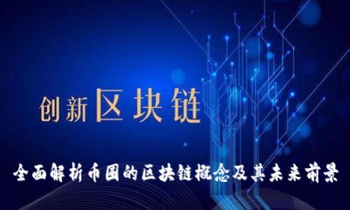 全面解析币圈的区块链概念及其未来前景