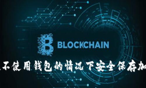 如何在不使用钱包的情况下安全保存加密货币
