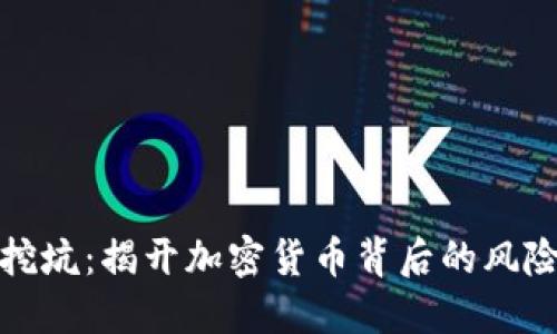 虚拟币挖坑：揭开加密货币背后的风险与机遇