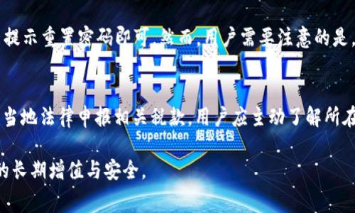   tpwallet下载免费吗？全面解析与实用指南 / 
 guanjianci tpwallet, 钱包下载, 免费下载, 数字货币 /guanjianci 

tpwallet是什么？
tpwallet是一款专注于数字货币管理的钱包应用，旨在为用户提供安全、便捷的数字资产存储与交易服务。随着区块链技术的迅猛发展，越来越多的人开始接触和使用数字货币，因此选择一款优秀的钱包显得尤为重要。tpwallet不仅支持多种数字货币的存储，其中包括比特币、以太坊和其他主流加密资产，同时它也具备良好的用户体验，支持多种交易功能，让用户能够轻松地进行资产管理。

tpwallet下载是否免费？
tpwallet的下载是免费的，用户可以直接在官方网站或移动应用商店中下载并安装。值得注意的是，虽然下载本身是免费的，但某些高级功能或增值服务可能会收取一定费用。此外，使用tpwallet进行交易时也可能涉及到网络费用，这些都是用户需要额外考虑的因素。

tpwallet的主要功能
tpwallet具备多项强大的功能，使其成为众多用户的首选钱包之一。以下是tpwallet的一些主要功能：
ul
li多币种支持：tpwallet支持多种数字货币的存储和交易，包括主流的比特币、以太坊及其他代币，用户可以一站式管理自己的数字资产。/li
li安全性高：tpwallet采用高强度的加密技术，保护用户的私钥和资产安全，防止黑客攻击和信息泄露。/li
li便捷的交易功能：用户可以轻松地在应用内进行各种交易和转账，高效快捷。/li
li钱包备份与恢复：tpwallet提供备份和恢复功能，用户可以在设备丢失或更换时轻松找回资产。/li
li用户友好的界面：应用设计简洁直观，适合各类用户使用，不论是新手还是有经验的投资者。/li
/ul


如何下载tpwallet？
下载tpwallet的流程非常简单，用户可以按照以下步骤进行：
ul
li访问官方网站：首先，你需要访问tpwallet的官方网站，通常在首页就会显示下载链接。/li
li选择适合的平台：tpwallet支持多种操作系统，包括iOS、Android和Windows。用户需要根据自己的设备选择合适的版本进行下载。/li
li安装应用：下载完成后，点击安装文件进行安装，依据指示完成安装过程。/li
li注册与登录：安装完成后，打开应用，用户需要创建一个新账户或者使用已有的账户登录。/li
/ul


tpwallet的安全性如何？
数字资产的安全性是每一个用户最关心的问题，tpwallet对此非常重视。它采取了多层加密措施保护用户的私钥和交易信息。此外，tpwallet还支持生物识别登录（如指纹识别和面部识别），进一步增强了安全性。用户在使用过程中也需要定期检查安全设置，确保账户信息的安全。

常见问题解答

问题一：tpwallet是否支持恢复功能？
在使用任何数字钱包时，备份和恢复功能是非常重要的。tpwallet为用户提供了完整的备份与恢复解决方案。当用户首次创建钱包时，系统会提示用户备份助记词（通常由一组单词构成），这是恢复钱包的关键。用户必须将这些助记词安全存储，以防止在设备丢失、损坏或更换时无法访问资产。恢复过程相对简单，用户只需在新设备上安装tpwallet后，选择“恢复钱包”选项，输入助记词即可安全恢复其资产。然而，需要注意的是，助记词必须准确无误，输入错误可能导致资金无法恢复。

问题二：tpwallet的交易手续费是多少？
虽然tpwallet的下载是免费的，但用户在进行交易时可能会面临一定的手续费。这些手续费主要取决于交易所和网络拥塞情况。一般来说，手续费通常会在交易完成前显示，并可通过调整手续费参数进行。例如，用户在网络繁忙时可能需要支付更高的手续费，以确保其交易能更快被确认。此外，tpwallet还会提供建议的手续费标准，帮助用户在经济与效率之间做出合理选择。了解这些费用的具体信息对于用户来说非常重要，尤其是那些频繁进行交易的投资者。在使用tpwallet时，建议用户事先了解相关的费用结构，以便合理安排自己的交易计划。

问题三：如果我忘记密码，tpwallet该如何找回？
忘记密码是许多数字钱包用户常见的问题，而tpwallet为此提供了一些应对措施。首先，如果用户在创建账户时设置了安全问题或者绑定了邮箱/手机号码，可以通过这些方式进行密码重置。tpwallet会发送重置链接到注册的邮箱或手机，用户只需按照提示重置密码即可。然而，用户需要注意的是，若未设置备用找回方式且完全忘记密码，tpwallet将无法恢复账户，私钥也会面临丢失的风险。因此，建议用户在创建账户时认真设置安全问题，并合理记忆或记录密码。

问题四：使用tpwallet需要缴纳税费吗？
在使用tpwallet进行交易和投资时，是否需要缴纳税费通常取决于用户所在国家或地区的法律法规。大多数国家对于数字货币的交易都有相应的税收政策。一般来说，当用户通过tpwallet进行交易，尤其是盈利交易时，可能会被视为资本收益，需要按照当地法律申报相关税款。用户应主动了解所在地区的税务政策，并在进行交易时做好账务记录，以便于日后进行税务申报。此外，有些国家也允许用户以特定的方式推迟资本利得税的缴纳，用户应考虑是否符合条件。

总的来说，tpwallet是一款功能丰富、安全高效的数字货币钱包，用户可以轻松下载并使用。在了解其功能、安全性、下载方式和费用结构的基础上，用户可以更好地进行数字资产管理。同时，也要注意在使用过程中维护账户安全，合理规划交易，确保资产的长期增值与安全。