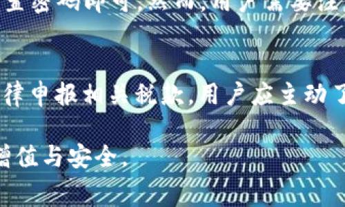   tpwallet下载免费吗？全面解析与实用指南 / 
 guanjianci tpwallet, 钱包下载, 免费下载, 数字货币 /guanjianci 

tpwallet是什么？
tpwallet是一款专注于数字货币管理的钱包应用，旨在为用户提供安全、便捷的数字资产存储与交易服务。随着区块链技术的迅猛发展，越来越多的人开始接触和使用数字货币，因此选择一款优秀的钱包显得尤为重要。tpwallet不仅支持多种数字货币的存储，其中包括比特币、以太坊和其他主流加密资产，同时它也具备良好的用户体验，支持多种交易功能，让用户能够轻松地进行资产管理。

tpwallet下载是否免费？
tpwallet的下载是免费的，用户可以直接在官方网站或移动应用商店中下载并安装。值得注意的是，虽然下载本身是免费的，但某些高级功能或增值服务可能会收取一定费用。此外，使用tpwallet进行交易时也可能涉及到网络费用，这些都是用户需要额外考虑的因素。

tpwallet的主要功能
tpwallet具备多项强大的功能，使其成为众多用户的首选钱包之一。以下是tpwallet的一些主要功能：
ul
li多币种支持：tpwallet支持多种数字货币的存储和交易，包括主流的比特币、以太坊及其他代币，用户可以一站式管理自己的数字资产。/li
li安全性高：tpwallet采用高强度的加密技术，保护用户的私钥和资产安全，防止黑客攻击和信息泄露。/li
li便捷的交易功能：用户可以轻松地在应用内进行各种交易和转账，高效快捷。/li
li钱包备份与恢复：tpwallet提供备份和恢复功能，用户可以在设备丢失或更换时轻松找回资产。/li
li用户友好的界面：应用设计简洁直观，适合各类用户使用，不论是新手还是有经验的投资者。/li
/ul


如何下载tpwallet？
下载tpwallet的流程非常简单，用户可以按照以下步骤进行：
ul
li访问官方网站：首先，你需要访问tpwallet的官方网站，通常在首页就会显示下载链接。/li
li选择适合的平台：tpwallet支持多种操作系统，包括iOS、Android和Windows。用户需要根据自己的设备选择合适的版本进行下载。/li
li安装应用：下载完成后，点击安装文件进行安装，依据指示完成安装过程。/li
li注册与登录：安装完成后，打开应用，用户需要创建一个新账户或者使用已有的账户登录。/li
/ul


tpwallet的安全性如何？
数字资产的安全性是每一个用户最关心的问题，tpwallet对此非常重视。它采取了多层加密措施保护用户的私钥和交易信息。此外，tpwallet还支持生物识别登录（如指纹识别和面部识别），进一步增强了安全性。用户在使用过程中也需要定期检查安全设置，确保账户信息的安全。

常见问题解答

问题一：tpwallet是否支持恢复功能？
在使用任何数字钱包时，备份和恢复功能是非常重要的。tpwallet为用户提供了完整的备份与恢复解决方案。当用户首次创建钱包时，系统会提示用户备份助记词（通常由一组单词构成），这是恢复钱包的关键。用户必须将这些助记词安全存储，以防止在设备丢失、损坏或更换时无法访问资产。恢复过程相对简单，用户只需在新设备上安装tpwallet后，选择“恢复钱包”选项，输入助记词即可安全恢复其资产。然而，需要注意的是，助记词必须准确无误，输入错误可能导致资金无法恢复。

问题二：tpwallet的交易手续费是多少？
虽然tpwallet的下载是免费的，但用户在进行交易时可能会面临一定的手续费。这些手续费主要取决于交易所和网络拥塞情况。一般来说，手续费通常会在交易完成前显示，并可通过调整手续费参数进行。例如，用户在网络繁忙时可能需要支付更高的手续费，以确保其交易能更快被确认。此外，tpwallet还会提供建议的手续费标准，帮助用户在经济与效率之间做出合理选择。了解这些费用的具体信息对于用户来说非常重要，尤其是那些频繁进行交易的投资者。在使用tpwallet时，建议用户事先了解相关的费用结构，以便合理安排自己的交易计划。

问题三：如果我忘记密码，tpwallet该如何找回？
忘记密码是许多数字钱包用户常见的问题，而tpwallet为此提供了一些应对措施。首先，如果用户在创建账户时设置了安全问题或者绑定了邮箱/手机号码，可以通过这些方式进行密码重置。tpwallet会发送重置链接到注册的邮箱或手机，用户只需按照提示重置密码即可。然而，用户需要注意的是，若未设置备用找回方式且完全忘记密码，tpwallet将无法恢复账户，私钥也会面临丢失的风险。因此，建议用户在创建账户时认真设置安全问题，并合理记忆或记录密码。

问题四：使用tpwallet需要缴纳税费吗？
在使用tpwallet进行交易和投资时，是否需要缴纳税费通常取决于用户所在国家或地区的法律法规。大多数国家对于数字货币的交易都有相应的税收政策。一般来说，当用户通过tpwallet进行交易，尤其是盈利交易时，可能会被视为资本收益，需要按照当地法律申报相关税款。用户应主动了解所在地区的税务政策，并在进行交易时做好账务记录，以便于日后进行税务申报。此外，有些国家也允许用户以特定的方式推迟资本利得税的缴纳，用户应考虑是否符合条件。

总的来说，tpwallet是一款功能丰富、安全高效的数字货币钱包，用户可以轻松下载并使用。在了解其功能、安全性、下载方式和费用结构的基础上，用户可以更好地进行数字资产管理。同时，也要注意在使用过程中维护账户安全，合理规划交易，确保资产的长期增值与安全。