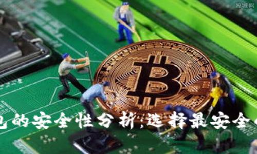 比特币钱包的安全性分析：选择最安全的钱包类型